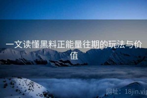 一文读懂黑料正能量往期的玩法与价值