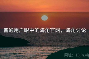 普通用户眼中的海角官网，海角讨论