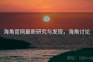 海角官网最新研究与发现，海角讨论