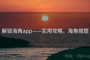 解锁海角app——实用攻略，海角搜题