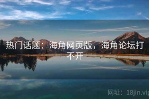 热门话题：海角网页版，海角论坛打不开