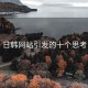 日韩网站引发的十个思考