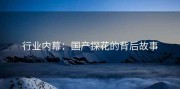 行业内幕：国产探花的背后故事