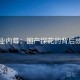 行业内幕：国产探花的背后故事