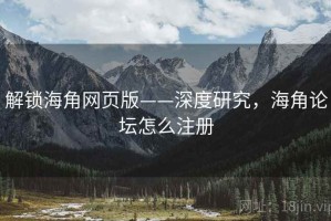 解锁海角网页版——深度研究，海角论坛怎么注册