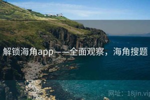 解锁海角app——全面观察，海角搜题