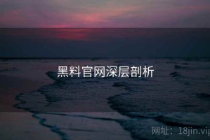 黑料官网深层剖析