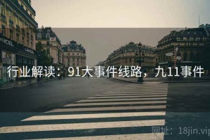 行业解读：91大事件线路，九11事件