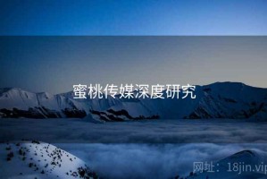 蜜桃传媒深度研究