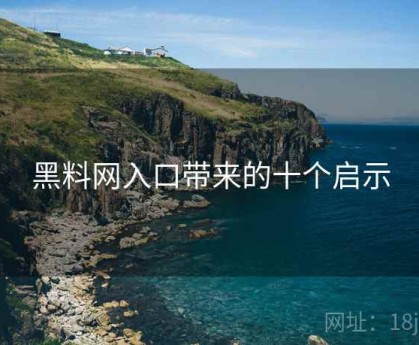 黑料网入口带来的十个启示