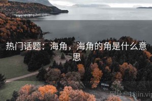热门话题：海角，海角的角是什么意思