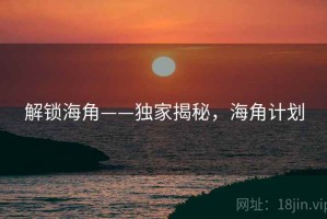 解锁海角——独家揭秘，海角计划