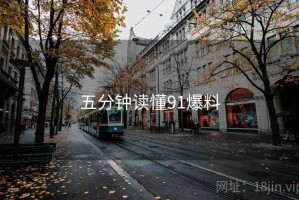 五分钟读懂91爆料