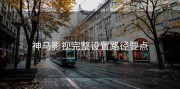 神马影视完整设置路径要点