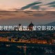 星空影视热门话题，星空影视2021年