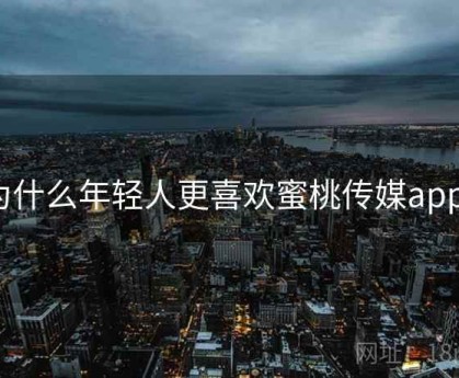 为什么年轻人更喜欢蜜桃传媒app？