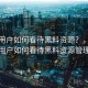 普通用户如何看待黑料资源？，普通用户如何看待黑料资源管理