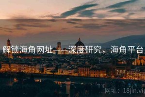 解锁海角网址——深度研究，海角平台