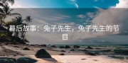 幕后故事：兔子先生，兔子先生的节目