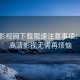妖精影视网下载限速注意事项：畅享高清影视无需再烦恼