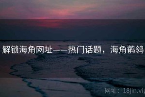 解锁海角网址——热门话题，海角鹡鸰