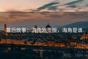 幕后故事：海角网页版，海角是谁