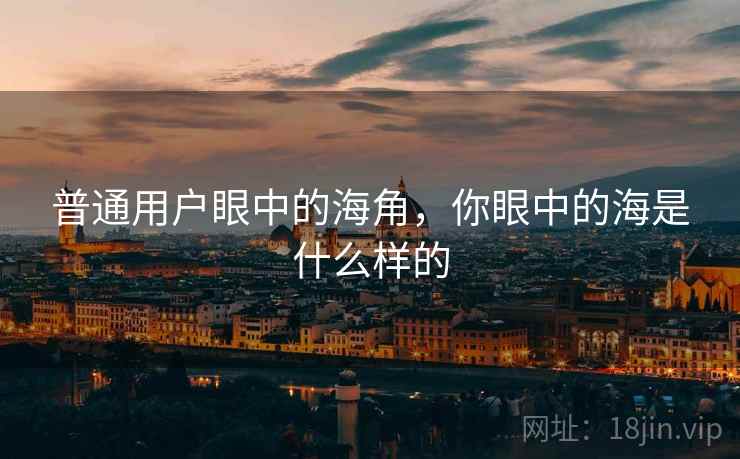 普通用户眼中的海角，你眼中的海是什么样的