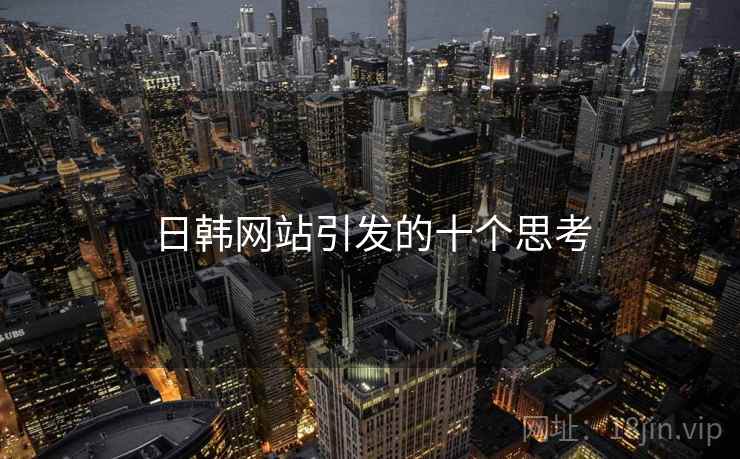 日韩网站引发的十个思考
