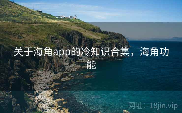 关于海角app的冷知识合集，海角功能