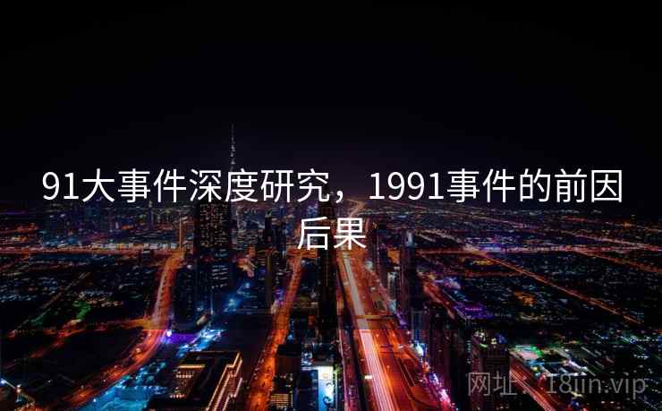 91大事件深度研究，1991事件的前因后果