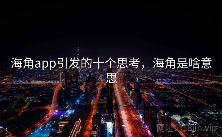 海角app引发的十个思考，海角是啥意思