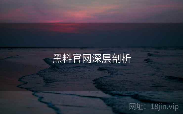 黑料官网深层剖析