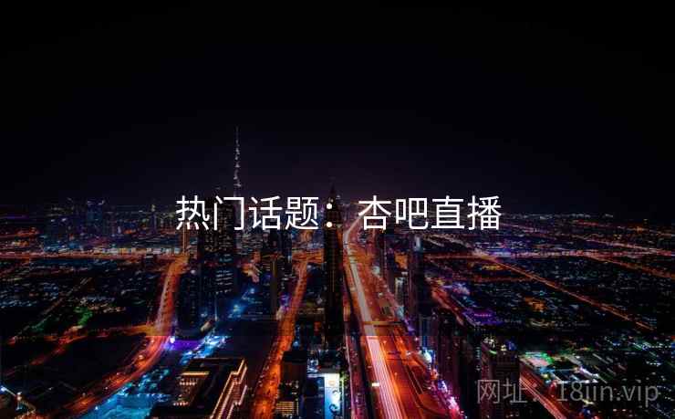 热门话题:杏吧直播 热门话题:杏吧直播
