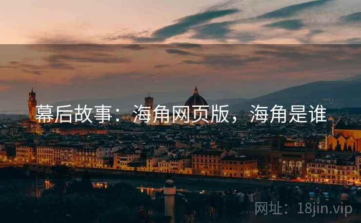 幕后故事：海角网页版，海角是谁