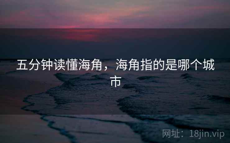 五分钟读懂海角，海角指的是哪个城市
